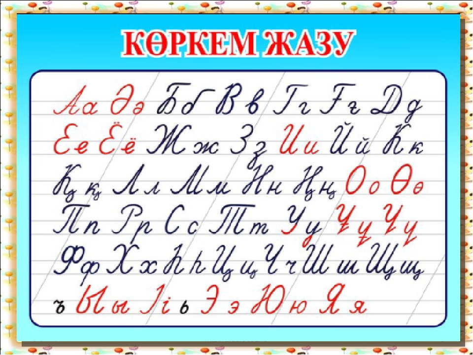 Прописью xn xn. Письменный казахский алфавит. Казахский алфавит письменные буквы. Казахский алфавит пропись. Алфавит прописные буквы.