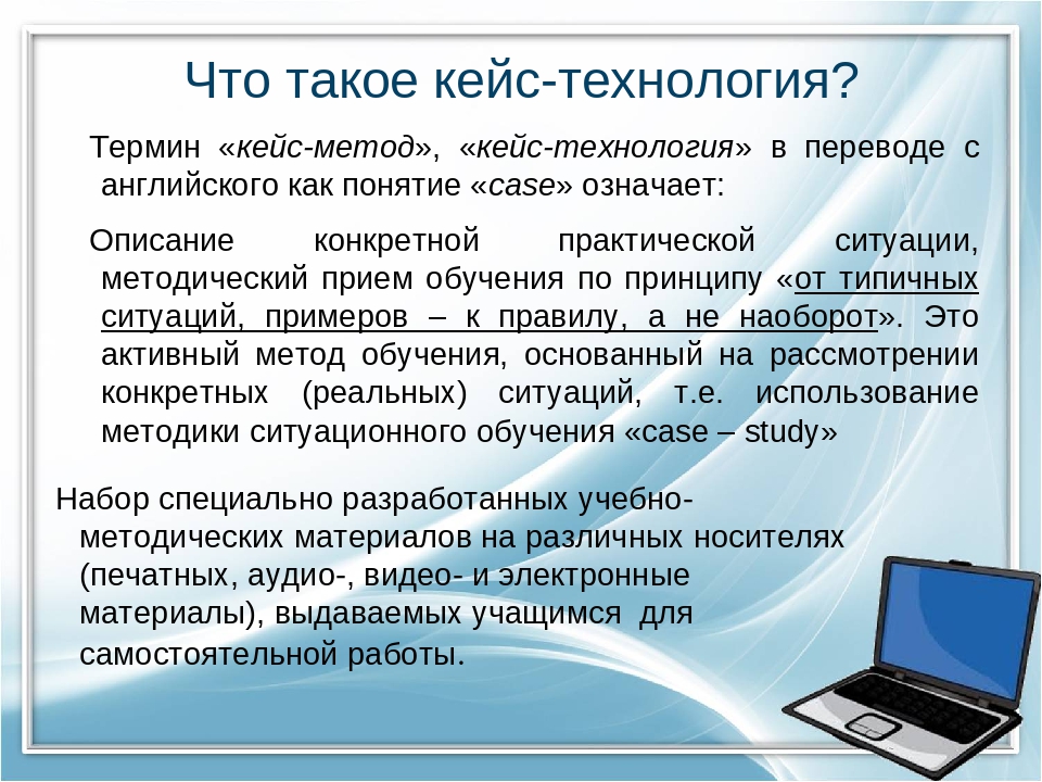 Презентация на тему кейс технологии