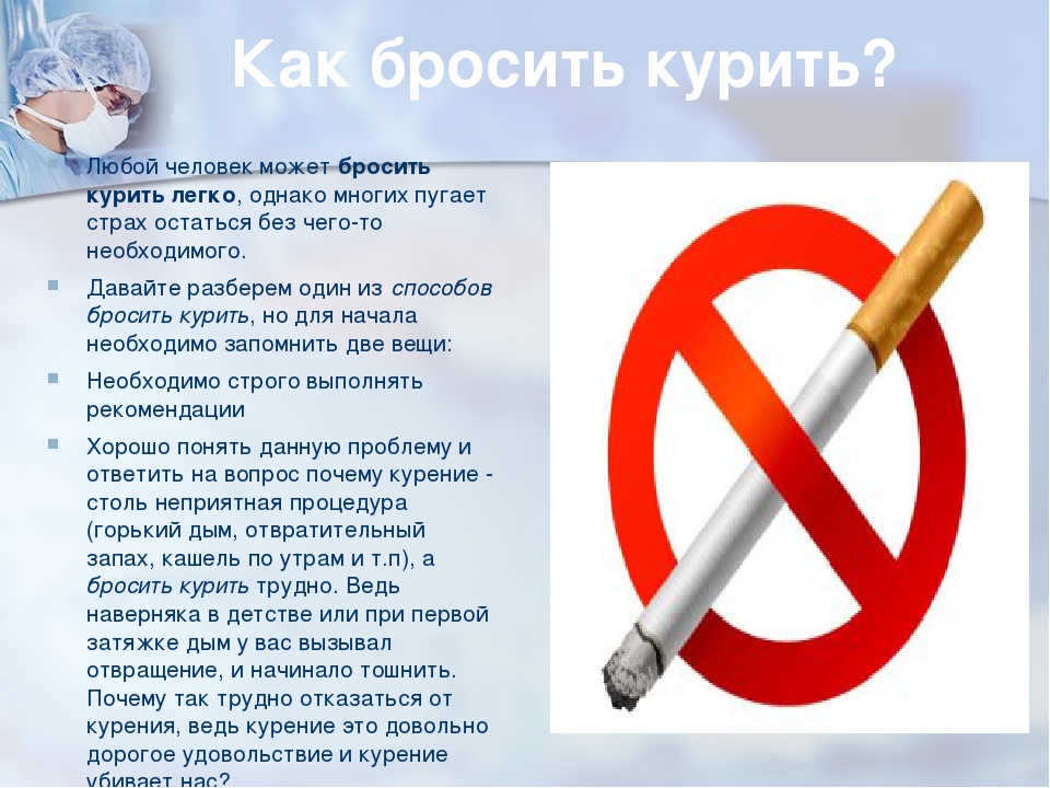 Зачем бросать курить. Как бросить курить. Как легко бросить курить. Как человеку бросить курить. Как перестать курить.
